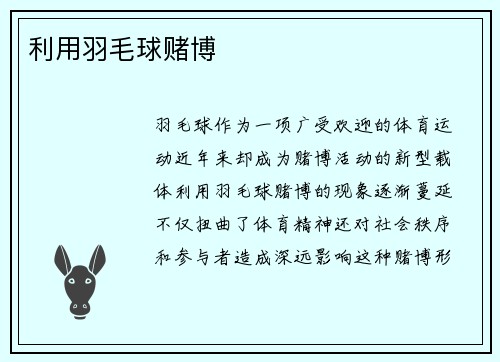 利用羽毛球赌博