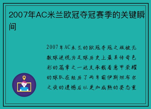 2007年AC米兰欧冠夺冠赛季的关键瞬间