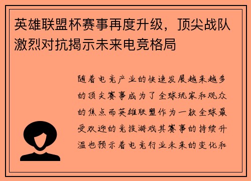 英雄联盟杯赛事再度升级，顶尖战队激烈对抗揭示未来电竞格局