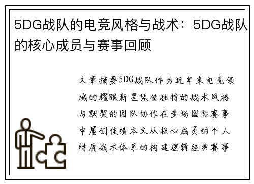 5DG战队的电竞风格与战术：5DG战队的核心成员与赛事回顾