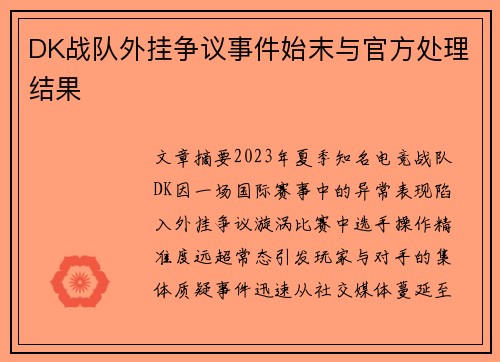 DK战队外挂争议事件始末与官方处理结果