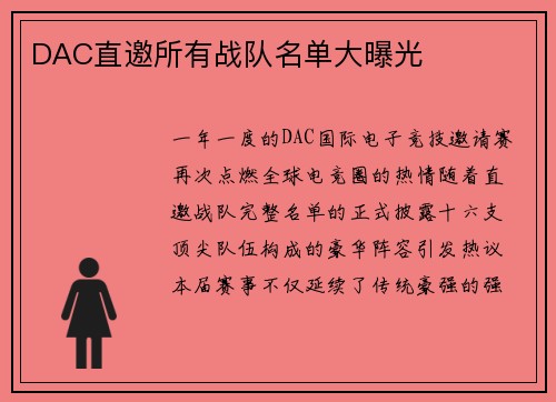 DAC直邀所有战队名单大曝光