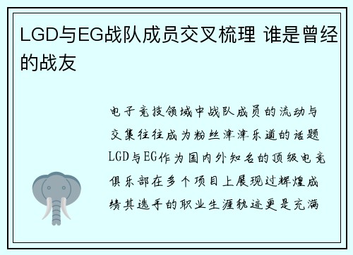LGD与EG战队成员交叉梳理 谁是曾经的战友