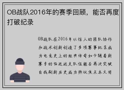 OB战队2016年的赛季回顾，能否再度打破纪录