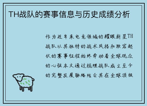 TH战队的赛事信息与历史成绩分析