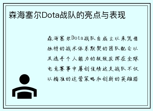森海塞尔Dota战队的亮点与表现
