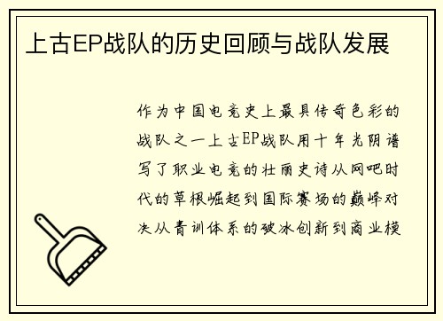 上古EP战队的历史回顾与战队发展