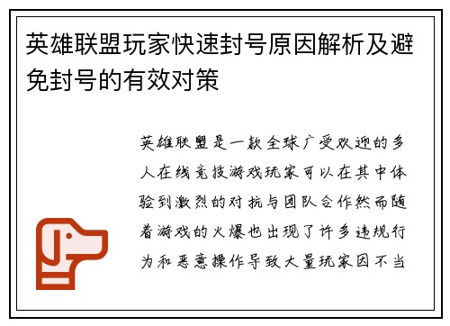 英雄联盟玩家快速封号原因解析及避免封号的有效对策