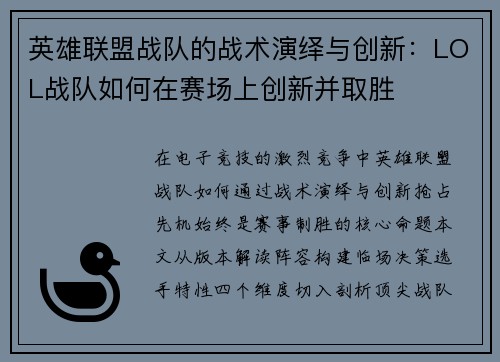 英雄联盟战队的战术演绎与创新：LOL战队如何在赛场上创新并取胜