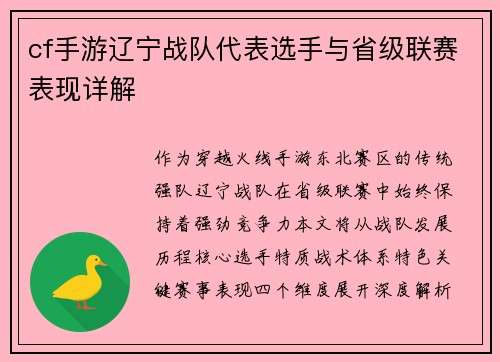 cf手游辽宁战队代表选手与省级联赛表现详解