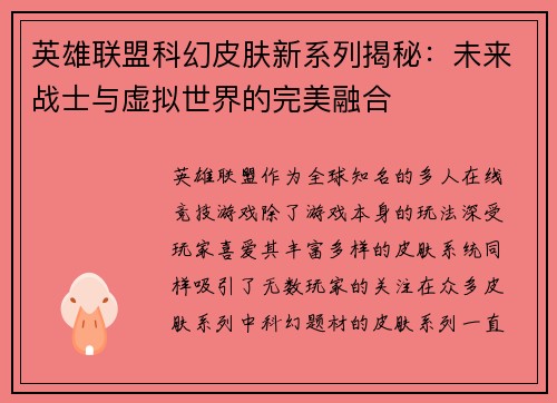 英雄联盟科幻皮肤新系列揭秘：未来战士与虚拟世界的完美融合
