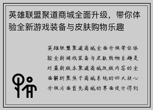 英雄联盟聚道商城全面升级，带你体验全新游戏装备与皮肤购物乐趣