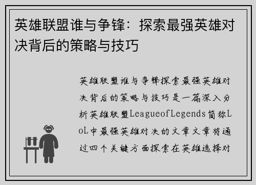 英雄联盟谁与争锋：探索最强英雄对决背后的策略与技巧