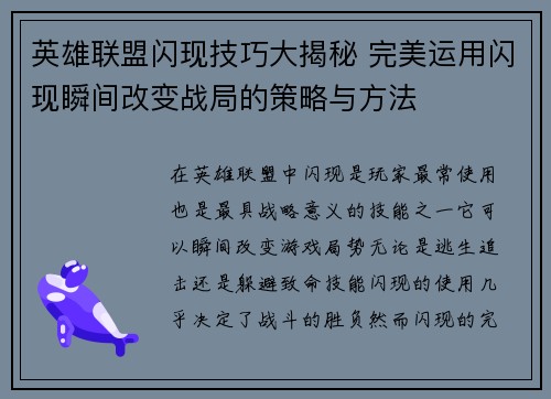 英雄联盟闪现技巧大揭秘 完美运用闪现瞬间改变战局的策略与方法