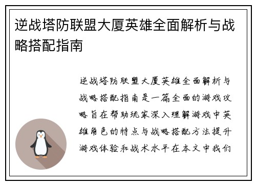 逆战塔防联盟大厦英雄全面解析与战略搭配指南