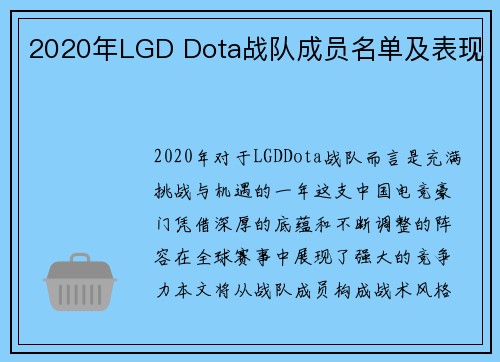 2020年LGD Dota战队成员名单及表现