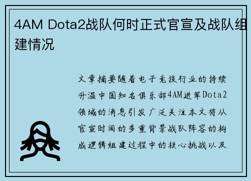 4AM Dota2战队何时正式官宣及战队组建情况