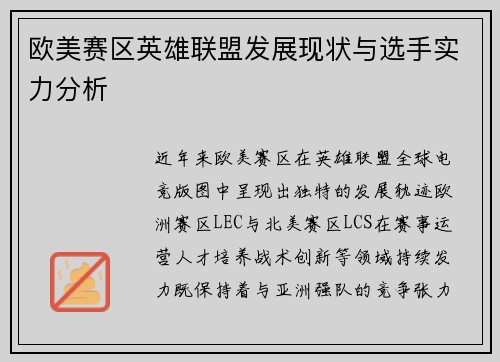 欧美赛区英雄联盟发展现状与选手实力分析