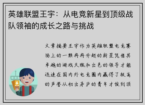 英雄联盟王宇：从电竞新星到顶级战队领袖的成长之路与挑战