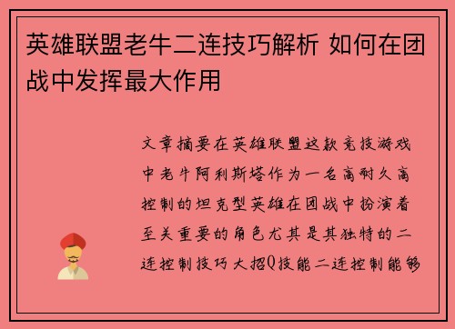 英雄联盟老牛二连技巧解析 如何在团战中发挥最大作用