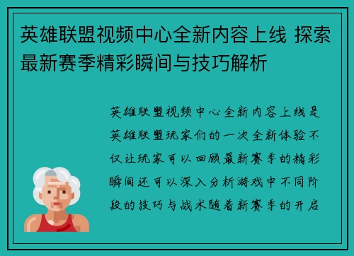 英雄联盟视频中心全新内容上线 探索最新赛季精彩瞬间与技巧解析
