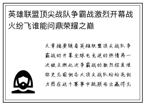 英雄联盟顶尖战队争霸战激烈开幕战火纷飞谁能问鼎荣耀之巅