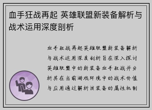 血手狂战再起 英雄联盟新装备解析与战术运用深度剖析