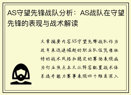 AS守望先锋战队分析：AS战队在守望先锋的表现与战术解读