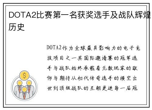DOTA2比赛第一名获奖选手及战队辉煌历史
