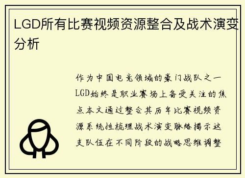 LGD所有比赛视频资源整合及战术演变分析