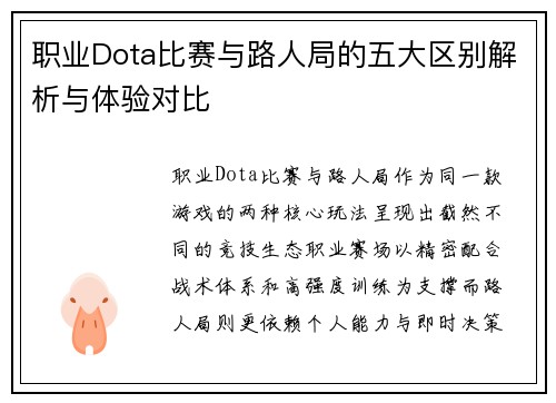 职业Dota比赛与路人局的五大区别解析与体验对比