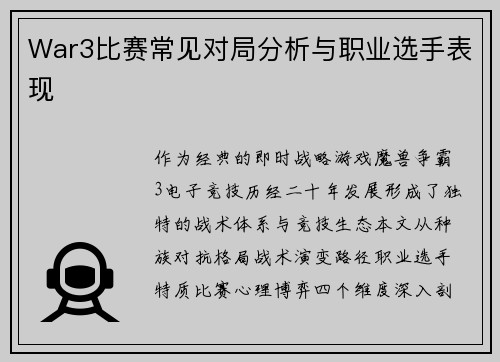 War3比赛常见对局分析与职业选手表现