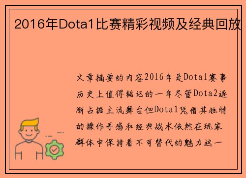 2016年Dota1比赛精彩视频及经典回放