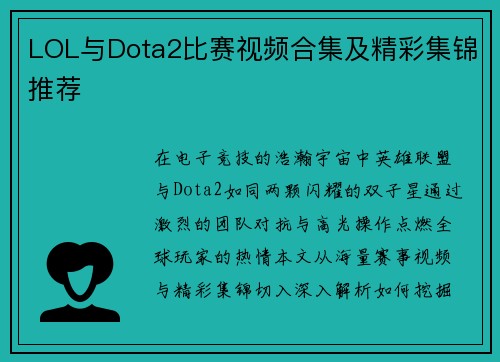 LOL与Dota2比赛视频合集及精彩集锦推荐