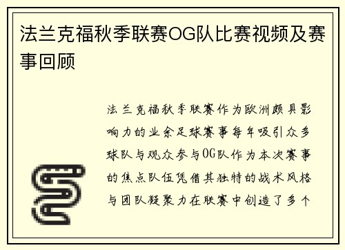 法兰克福秋季联赛OG队比赛视频及赛事回顾
