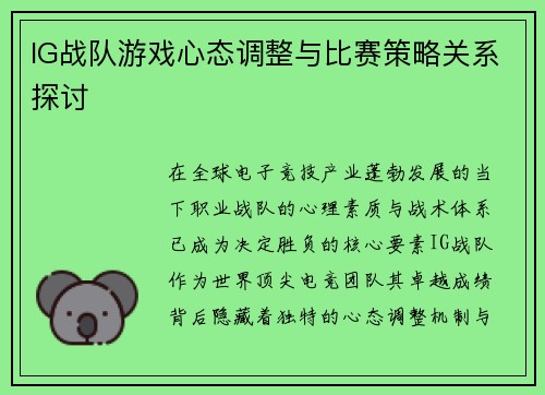 IG战队游戏心态调整与比赛策略关系探讨