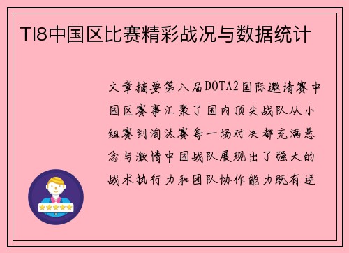 TI8中国区比赛精彩战况与数据统计