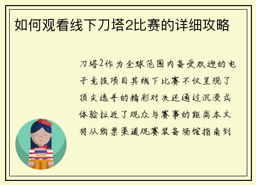 如何观看线下刀塔2比赛的详细攻略