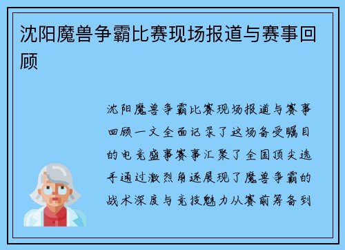 沈阳魔兽争霸比赛现场报道与赛事回顾
