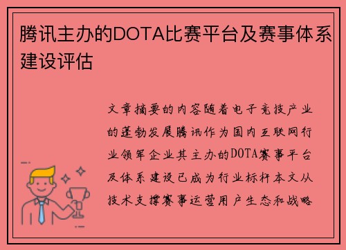 腾讯主办的DOTA比赛平台及赛事体系建设评估