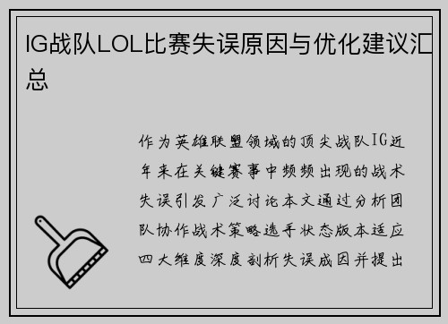 IG战队LOL比赛失误原因与优化建议汇总
