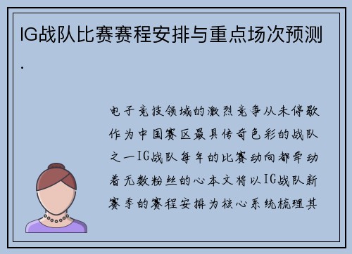 IG战队比赛赛程安排与重点场次预测.