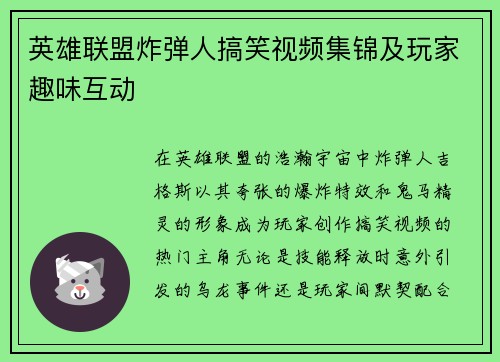 英雄联盟炸弹人搞笑视频集锦及玩家趣味互动