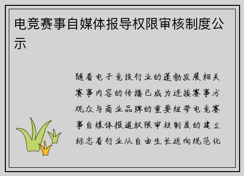 电竞赛事自媒体报导权限审核制度公示
