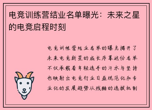 电竞训练营结业名单曝光：未来之星的电竞启程时刻