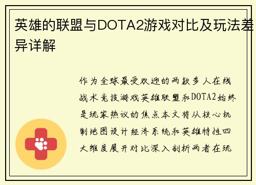 英雄的联盟与DOTA2游戏对比及玩法差异详解