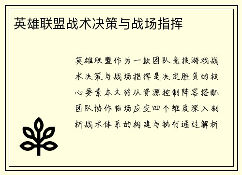 英雄联盟战术决策与战场指挥