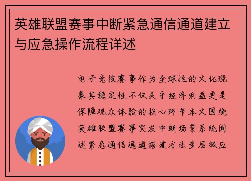 英雄联盟赛事中断紧急通信通道建立与应急操作流程详述