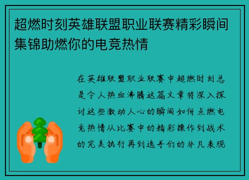 超燃时刻英雄联盟职业联赛精彩瞬间集锦助燃你的电竞热情