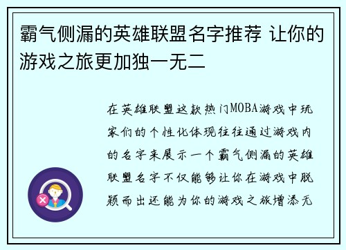 霸气侧漏的英雄联盟名字推荐 让你的游戏之旅更加独一无二